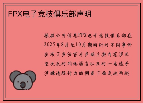 FPX电子竞技俱乐部声明