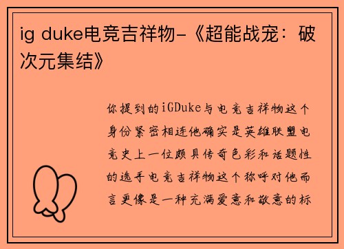 ig duke电竞吉祥物-《超能战宠：破次元集结》