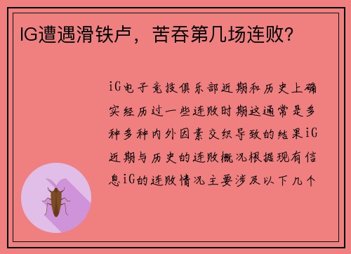 IG遭遇滑铁卢，苦吞第几场连败？