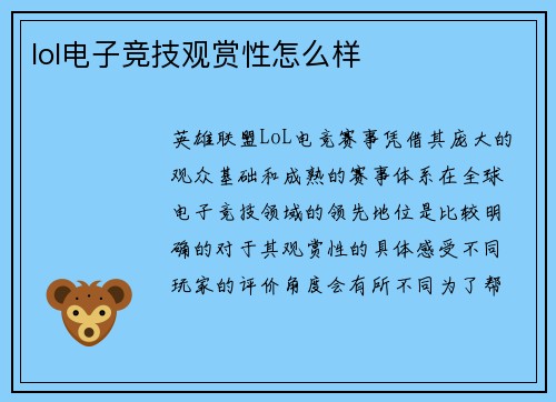 lol电子竞技观赏性怎么样