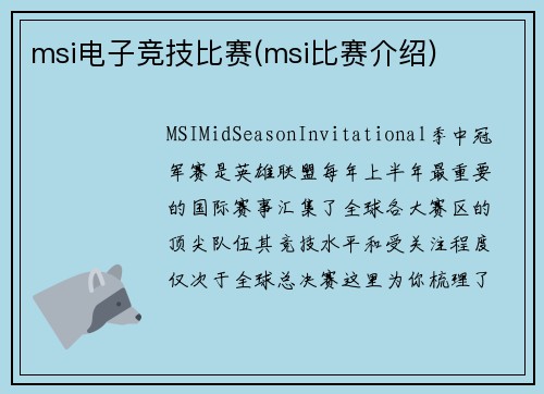 msi电子竞技比赛(msi比赛介绍)