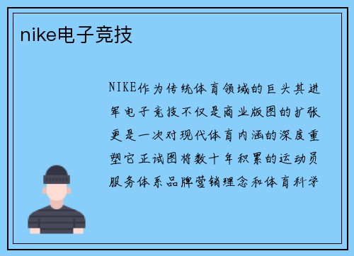 nike电子竞技