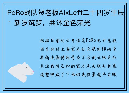 PeRo战队贺老板AixLeft二十四岁生辰：新岁筑梦，共沐金色荣光
