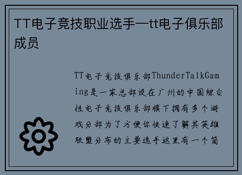 TT电子竞技职业选手—tt电子俱乐部成员