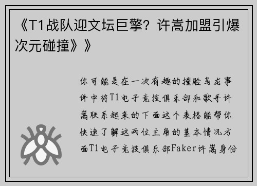 《T1战队迎文坛巨擎？许嵩加盟引爆次元碰撞》》
