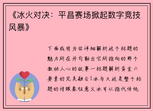 《冰火对决：平昌赛场掀起数字竞技风暴》