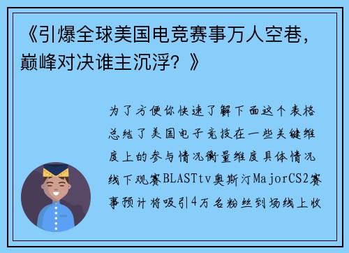 《引爆全球美国电竞赛事万人空巷，巅峰对决谁主沉浮？》