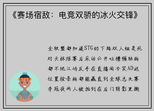《赛场宿敌：电竞双骄的冰火交锋》