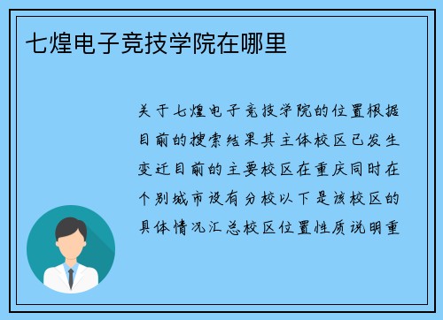 七煌电子竞技学院在哪里