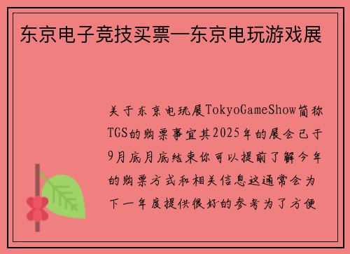 东京电子竞技买票—东京电玩游戏展